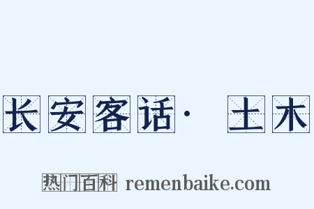 长安客话·土木是什么意思的图片